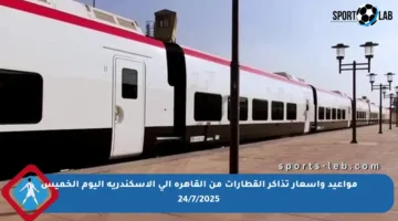 مواعيد وأسعار تذاكر القطارات من القاهرة إلى الإسكندرية اليوم الخميس 24/7/2025